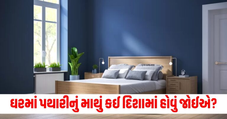 પથારીનું માથું (Bed head), દિશા (Direction), ભૂલ (Mistake), જીવન બરબાદ (Life ruined), ઘર (Home), ફેંગ શૂઇ (Feng Shui), ધ્યાન (Attention),