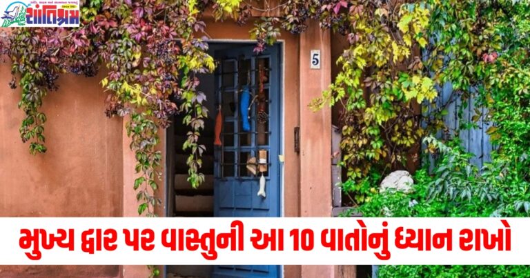 મુખ્ય દ્વાર પર વાસ્તુની આ 10 વાતોનું ધ્યાન રાખો, તમને વાસ્તુ દોષથી મળશે રાહત