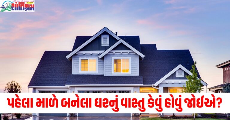 પહેલા માળે બનેલા ઘરનું વાસ્તુ કેવું હોવું જોઈએ? જાણો અહીં