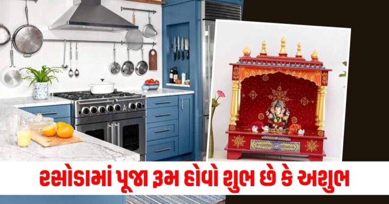 શું ઘરના રસોડામાં પૂજા સ્થાન છે? જાણો રસોડામાં પૂજા રૂમ હોવો શુભ છે કે અશુભ