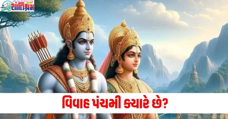 વિવાહ પંચમી ક્યારે છે? જાણો શા માટે લોકો આ દિવસે લગ્ન નથી કરતા