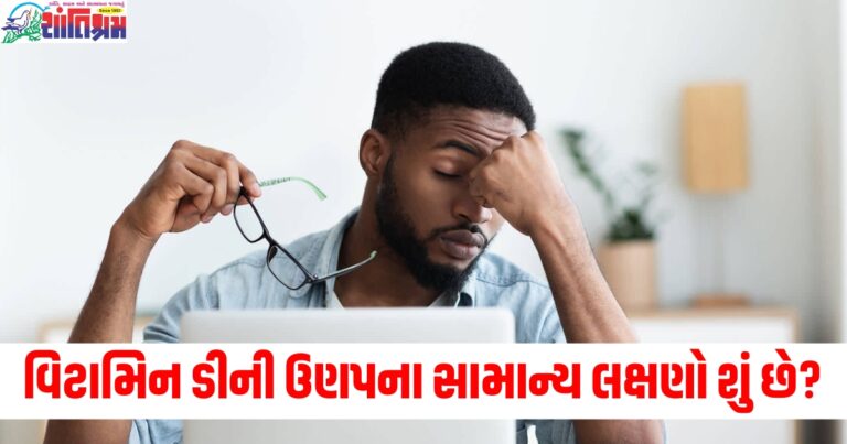 વિટામિન ડીની ઉણપના સામાન્ય લક્ષણો શું છે? દૂર કરવા માટે આ ખાદ્ય પદાર્થો ખાઓ