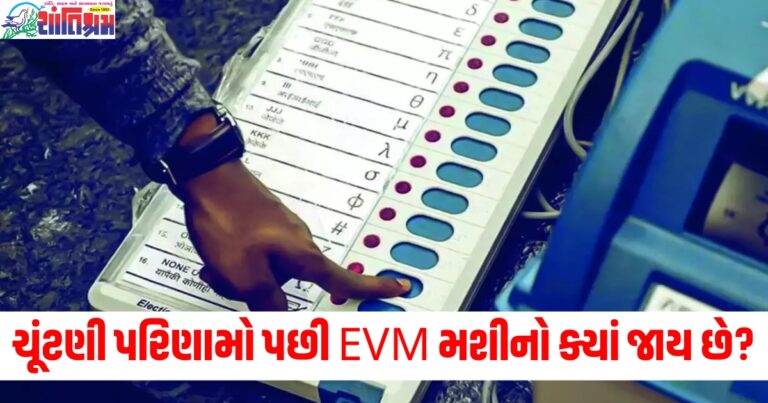 ચૂંટણી પરિણામો પછી EVM મશીનો ક્યાં જાય છે? તમે શું જાણો છો