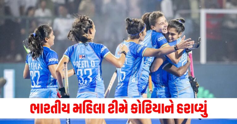 મલેશિયા (Malaysia), ભારતીય મહિલા ટીમ (Indian Women's Team), કોરિયા (Korea), હરાવ્યું (Defeated), 3-2 (3-2 Score), મેચ (Match), જીત (Victory),