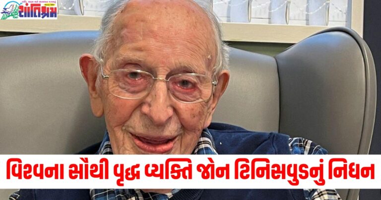 વિશ્વના સૌથી વૃદ્ધ વ્યક્તિ જોન ટિનિસવુડનું નિધન, 112 વર્ષની વયે અંતિમ શ્વાસ લીધા