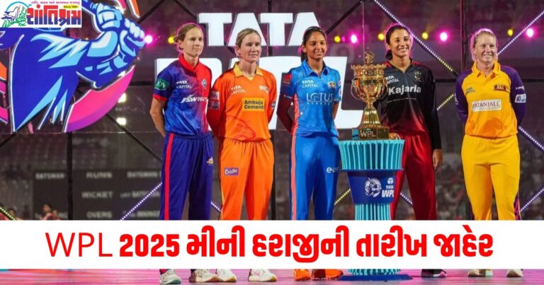 હવે દીકરાઓ પછી દીકરીઓ થશે અમીર! WPL 2025 મીની હરાજીની તારીખ જાહેર કરવામાં આવી