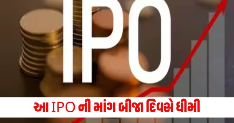 IPO, માગ (Demand), બીજા દિવસે (On the Second Day), ધીમી (Sluggish), 32%, સબસ્ક્રાઇબ (Subscribed),