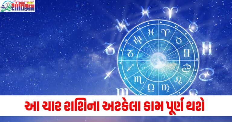 મેષ, વૃષભ અને કર્ક સહિત આ ચાર રાશિના અટકેલા કામ પૂર્ણ થશે, વાંચો તમારું દૈનિક રાશિફળ