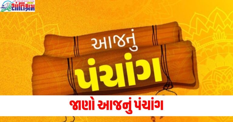 આજનું પંચાંગ 1 ડિસેમ્બર 2024 : જાણો આજની તિથિ, નક્ષત્ર, યોગ સહિત પંચાંગનો શુભ સમય