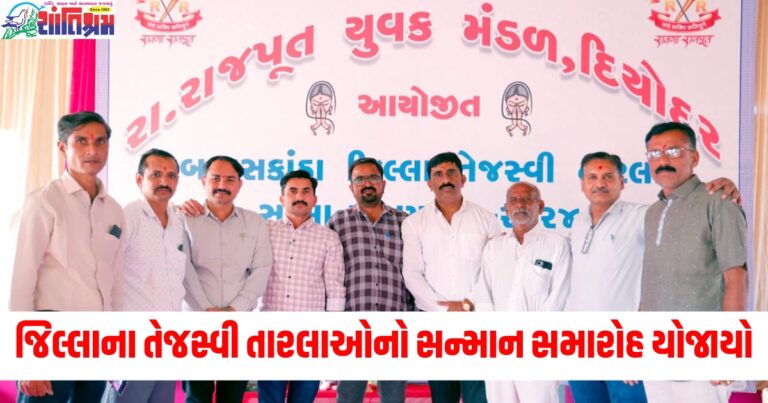 રાવણા રાજપૂત યુવક મંડળ દિયોદર દ્વારા બનાસકાંઠા જિલ્લાના તેજસ્વી તારલાઓનો સન્માન સમારોહ યોજાયો .