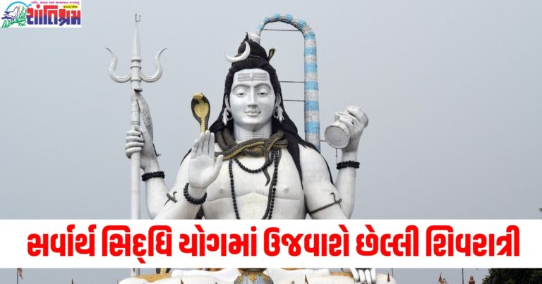 સર્વાર્થ સિદ્ધિ યોગમાં ઉજવવામાં આવશે વર્ષની છેલ્લી શિવરાત્રી , જાણો પૂજા પદ્ધતિ અને શુભ સમય