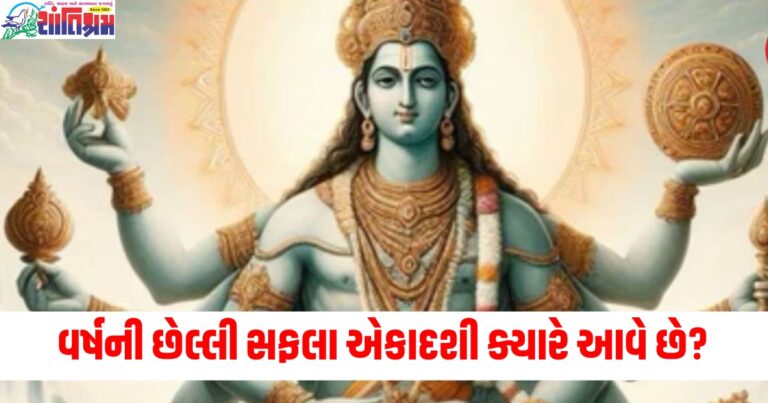 વર્ષની છેલ્લી સફલા એકાદશી ક્યારે આવે છે? જાણો તિથિ, સમય, શુભ સમય અને પૂજા વિધિ