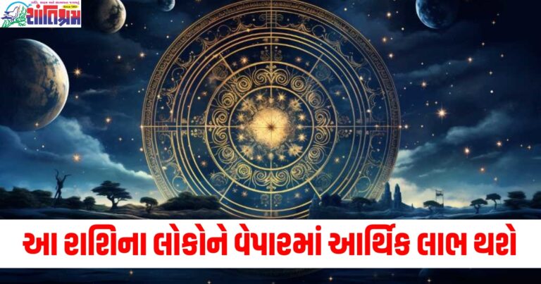 આ રાશિના લોકોને વેપારમાં આર્થિક લાભ થશે, જાણો તમારી રાશિની સ્થિતિ.