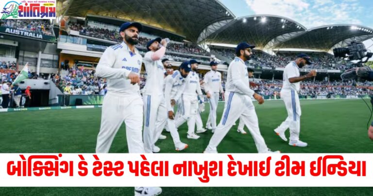 Boxing Day Test (બોક્સિંગ ડે ટેસ્ટ), Team India (ટીમ ઈન્ડિયા), Unhappy (નાખુશ), Australia (ઓસ્ટ્રેલિયા), Strategic Move (મોટી ચાલ),