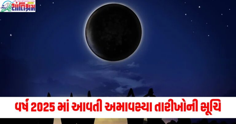 2025 અમાવસ્યા તારીખો, (2025 Amavasya Dates), અમાવસ્યા 2025, (Amavasya 2025), 2025 અમાવસ્યા નક્ષત્ર, (2025 Amavasya Nakshatra), 2025 માં અમાવસ્યા, (Amavasya in 2025),