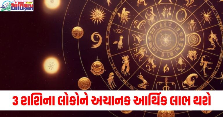 વૃષભ, કર્ક અને કન્યા રાશિવાળા લોકોને અચાનક આર્થિક લાભ થશે, વાંચો તમારું દૈનિક રાશિફળ