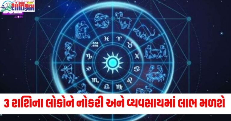 મેષ, મિથુન અને કન્યા રાશિવાળા લોકોને નોકરી અને વ્યવસાયમાં લાભ મળશે, વાંચો તમારું દૈનિક રાશિફળ