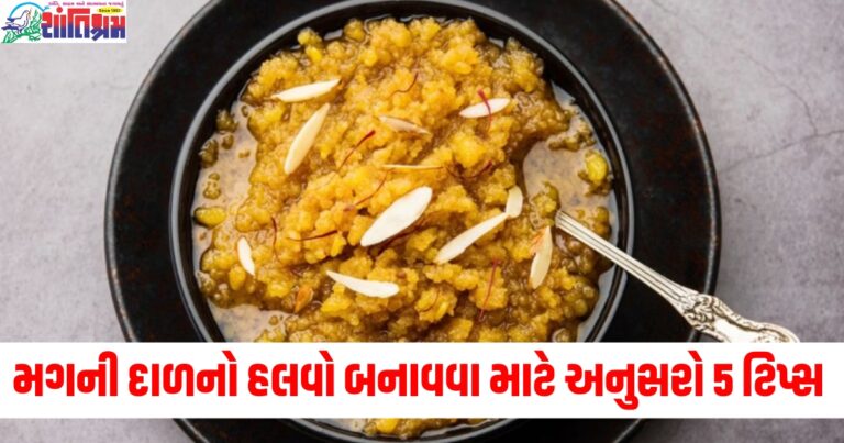 મગની દાળનો હલવો બરાબર નથી બનતો? પરફેક્ટ સ્વાદ માટે અનુસરો આ 5 ટિપ્સ