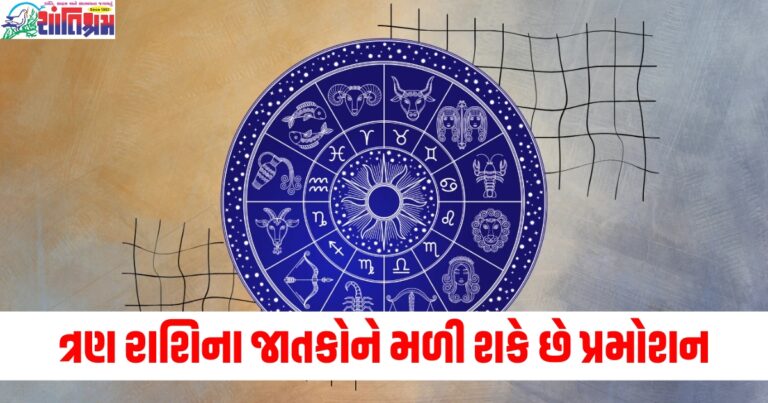 મેષ, કન્યા અને કુંભ રાશિના જાતકોને મળી શકે છે પ્રમોશન, વાંચો તમારું દૈનિક રાશિફળ