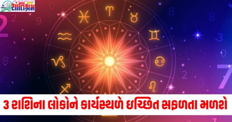 કર્ક, સિંહ અને તુલા રાશિવાળા લોકોને તેમના કાર્યસ્થળે ઇચ્છિત સફળતા મળશે, જાણો અન્ય રાશિઓની સ્થિતિ