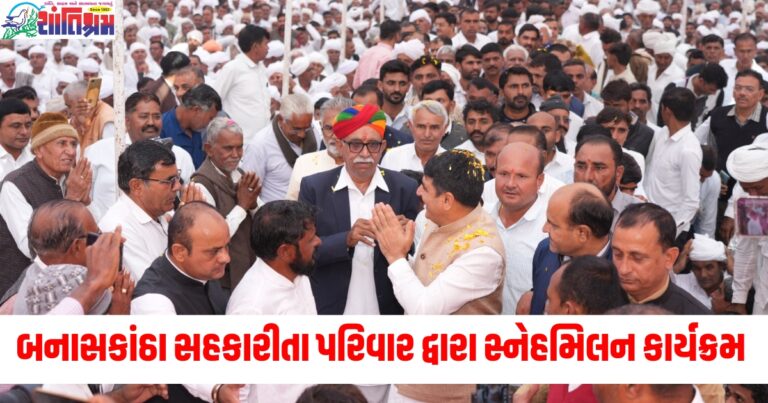 બનાસકાંઠા સહકારીતા પરિવાર દ્વારા દિયોદર ખીમાણા રોડ ઉપર સ્નેહમિલન કાર્યક્રમ યોજાયો