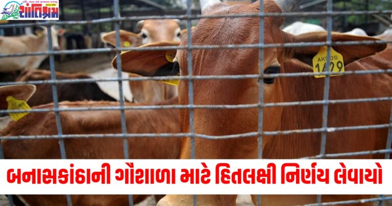 બનાસકાંઠા જિલ્લાની ગૌશાળા/પાંજરાપોળો માટે આર્થિક હિતલક્ષી નિર્ણય લેવામાં આવ્યો