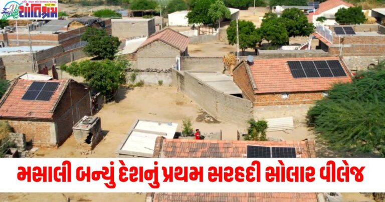 બનાસકાંઠા જિલ્લાનું મસાલી બન્યું દેશનું પ્રથમ સરહદી સોલાર વીલેજ