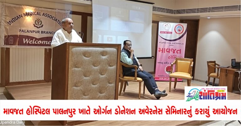 Shantishram Palanpur organ donation Seminar