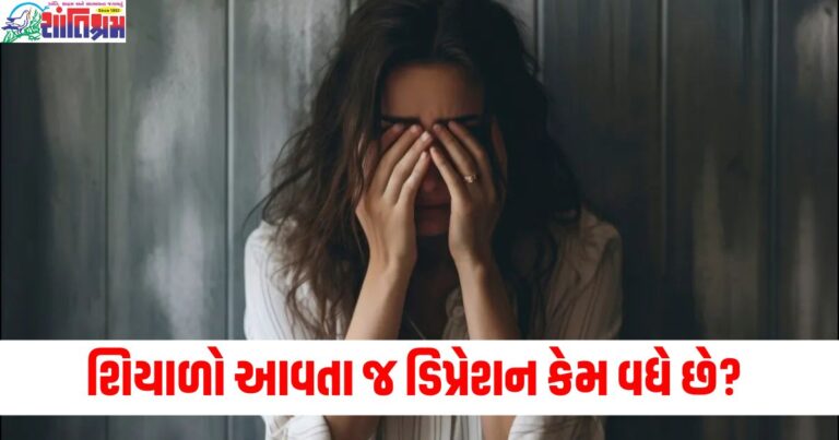 શિયાળો આવતા જ ડિપ્રેશન કેમ વધે છે? જાણો તેનાથી બચવા શું કરવું