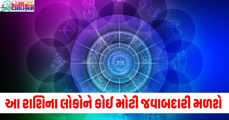 વૃષભ, મિથુન અને કન્યા રાશિવાળા લોકોને કોઈ મોટી જવાબદારી મળી શકે છે, જાણો અન્ય રાશિઓની સ્થિતિ