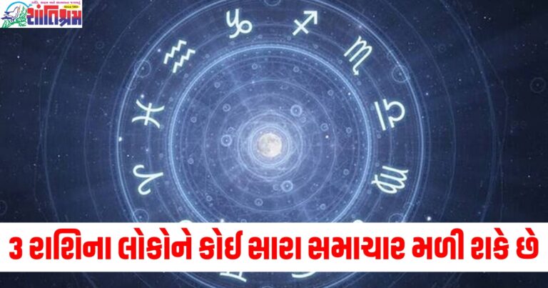 મેષ, વૃષભ અને સિંહ રાશિના લોકોને કોઈ સારા સમાચાર મળી શકે છે, વાંચો તમારું રાશિફળ