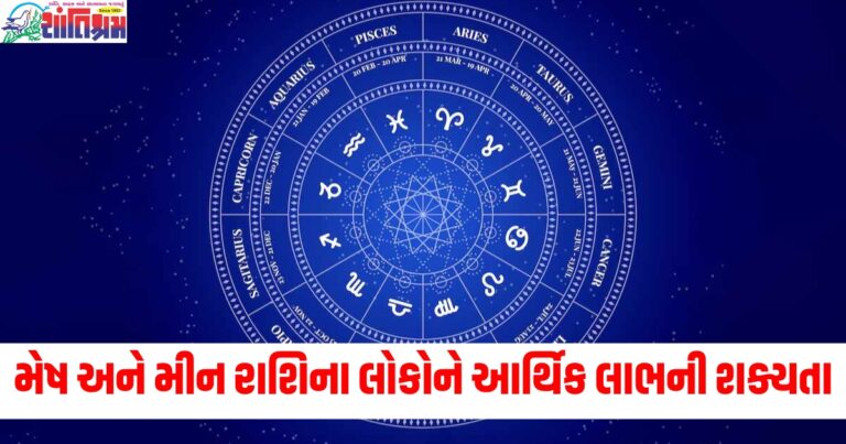 મેષ અને મીન રાશિના લોકોને આર્થિક લાભની શક્યતાઓ, જાણો અન્ય રાશિઓની સ્થિતિ.