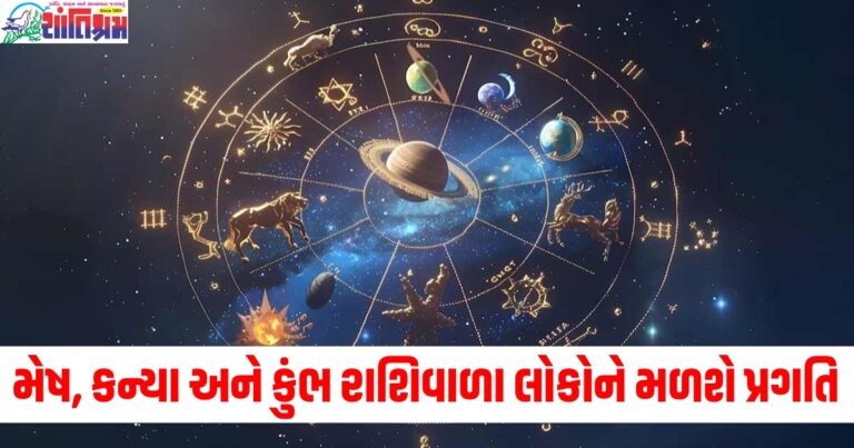 મેષ, કન્યા અને કુંભ રાશિવાળા લોકોને મળશે પ્રગતિ, જાણો અન્ય રાશિઓની સ્થિતિ.