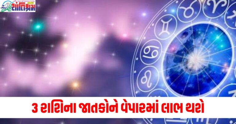 મેષ, કન્યા અને કુંભ રાશિના જાતકોને વેપારમાં લાભ થશે, વાંચો તમારું રાશિફળ