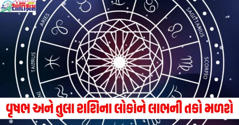 વૃષભ અને તુલા રાશિના લોકોને લાભની તકો મળશે, વાંચો તમારું દૈનિક રાશિફળ