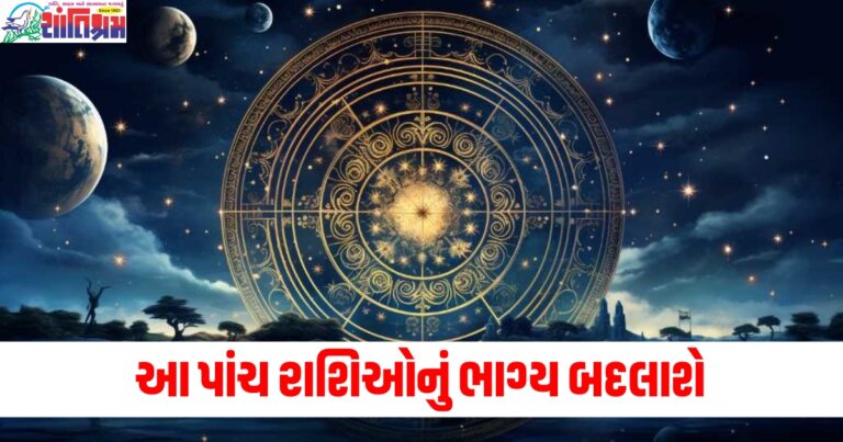 Daily Horoscope (દૈનિક રાશિફળ), Five Zodiac Signs (પાંચ રાશિઓ), Luck Change (ભાગ્ય બદલાશે), Good Opportunities (સારી તકો), Zodiac Signs (રાશિઓ), Fortune (ધન્યતા),