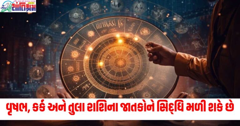 વૃષભ રાશિ (Taurus), કર્ક રાશિ (Cancer), તુલા રાશિ (Libra), દૈનિક રાશિફળ (Daily horoscope), મોટી સિદ્ધિ (Major achievement), રાશિફળ (Horoscope),