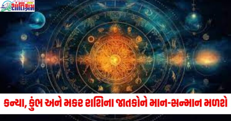 કન્યા (Virgo), કુંભ (Aquarius), મકર (Capricorn), જાતક (Native), માન-સન્માન (Honor, Respect), દૈનિક (Daily), રાશિફળ (Horoscope),