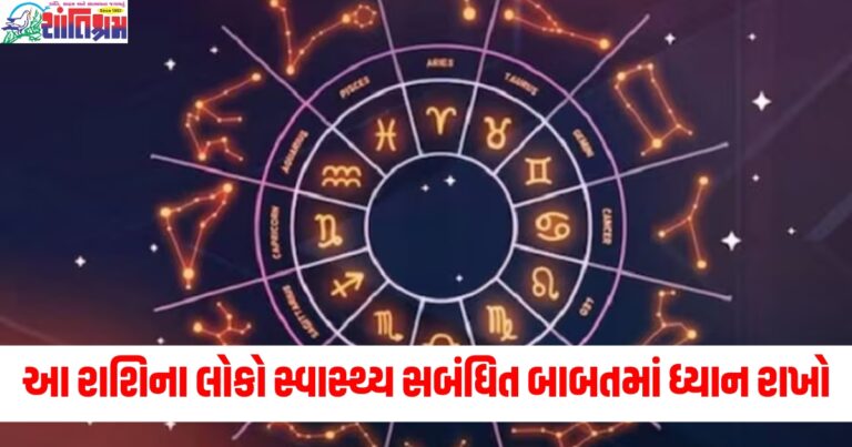 રાશિ (Rashi), લોકો (People), સ્વાસ્થ્ય (Health), સબંધિત (Related), બાબતો (Matters), ધ્યાન રાખો (Pay attention), સિથિતિ (Condition),