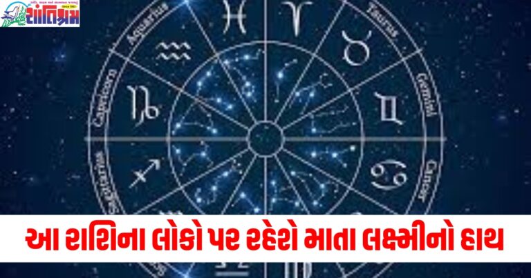 આ રાશિના લોકો પર રહેશે માતા લક્ષ્મીનો હાથ, જાણો શું કહે છે તમારી રાશિ