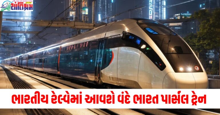 ભારતીય રેલ્વે અજાયબી કરવા જઈ રહી છે, હવે આવશે વંદે ભારત પાર્સલ ટ્રેન જાણો તેમાં શું છે ખાસ