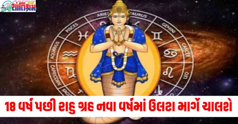 18 વર્ષ પછી રાહુ ગ્રહ નવા વર્ષમાં ઉલટા માર્ગે ચાલશે, આ રાશિના જાતકોનો ભાગ્યોદય થશે