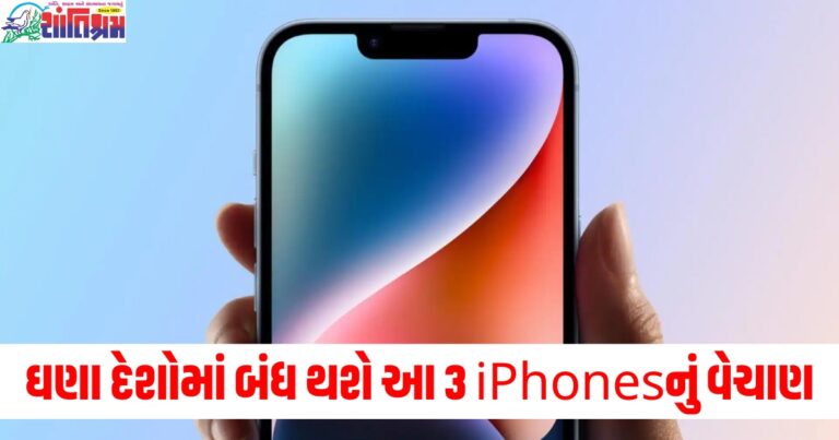 આ મહિનાથી ઘણા દેશોમાં બંધ થશે આ 3 iPhonesનું વેચાણ, જાણો તેની પાછળનું કારણ