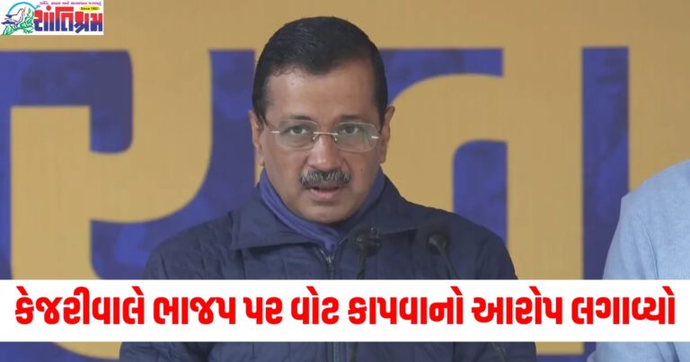 'ભાજપ AAP વિરુદ્ધ કાવતરું કરી રહી છે', કેજરીવાલે ભાજપ પર વોટ કાપવાનો આરોપ લગાવ્યો