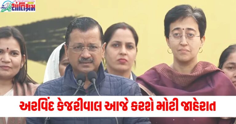 દિલ્હી (Delhi), ખુશી (Happiness), અરવિંદ કેજરીવાલ (Arvind Kejriwal), મોટી જાહેરાત (Big announcement), લોકો (People), આજ (Today),