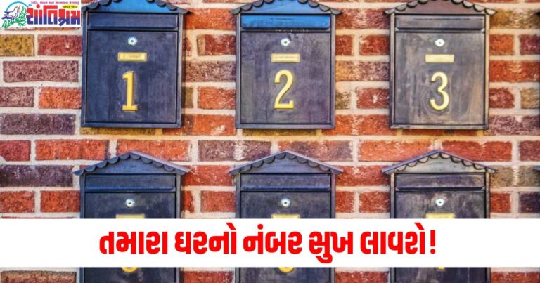 તમારા ઘરનો નંબર સુખ લાવશે! રેડિક્સ નંબર પરથી ઘર નંબરની ગણતરી કરો! તમારો ભાગ્યોદય થશે