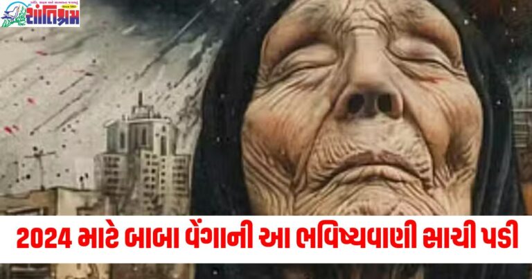 વર્ષ 2024 માટે બાબા વેંગાની આ ભવિષ્યવાણી સાચી પડી, જાણો તેના વિશે