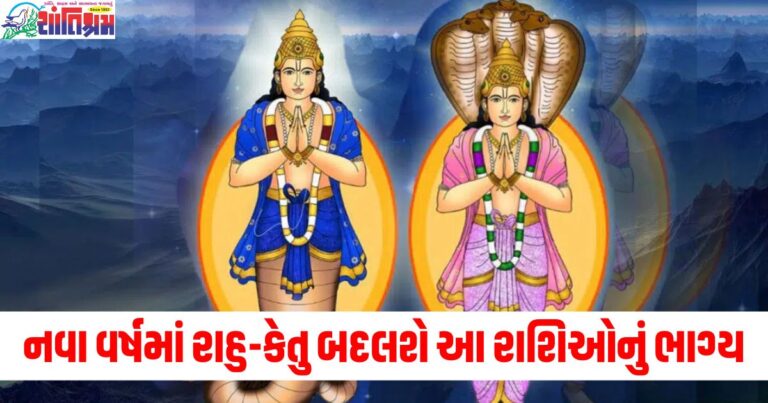 નવા વર્ષ, (New year), રાહુ-કેતુ ,Rahu-Ketu), બદલશે, (Will change), રાશિ, (Zodiac sign), ભાગ્ય ,(Destiny), પૈસાની તંગી ,(Financial difficulties),