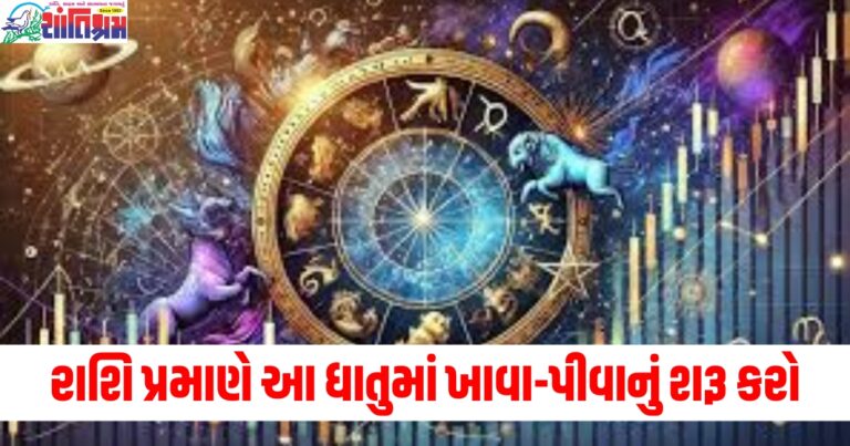 નવા વર્ષમાં તમારી રાશિ પ્રમાણે આ ધાતુમાં ખાવા-પીવાનું શરૂ કરો, બદલાશે તમારું ભાગ્ય!