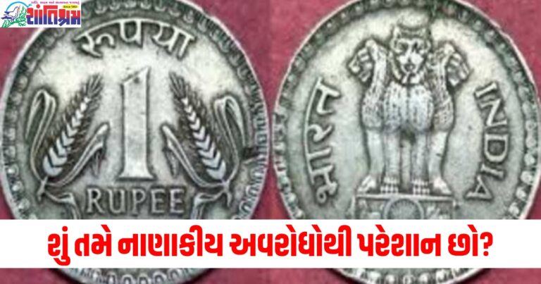 નાણાકીય અવરોધ (Financial obstacles), પરેશાન (Troubled), 1 રૂપિયાનો સિક્કો (1 rupee coin), કામ (Task), બધી समस्यાઓ (All problems), દૂર (Remove), થવું (Happen),